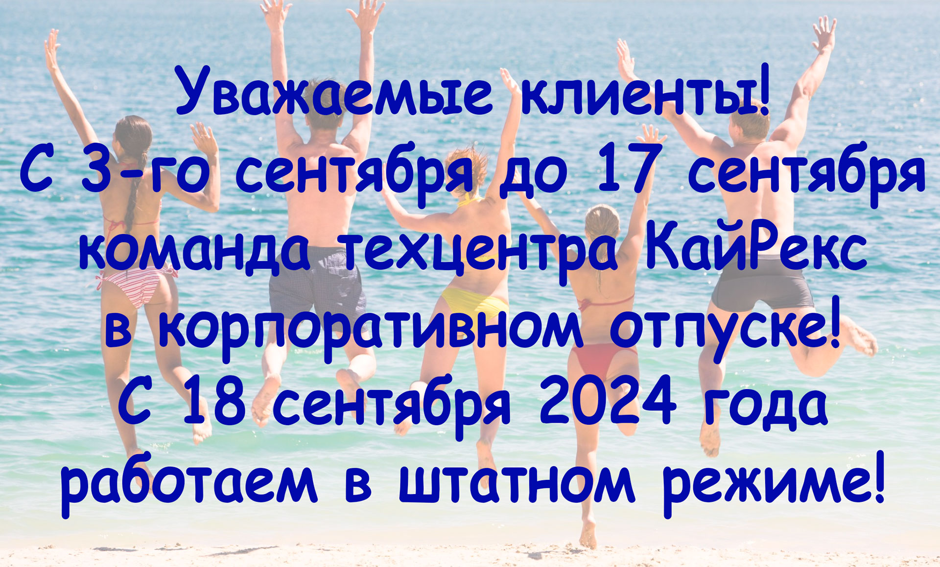 Уважаемые клиенты! С 3-го сентября до 17-го сентября команда КайРекс в корпоративном отпуске! С 18.09.2024 года работаем в штатном режиме!